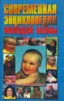 Книга Зайцева С.М. Современная энциклопедия молодой мамы, 11-4548, Баград.рф